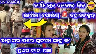 Sulsulia Nama Jangya Re Sunita Sahu Vs Chmki Vs Lipsa Rani Khamari #sunitasahukirtan 