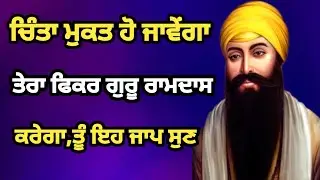 ਚਿੰਤਾ ਮੁਕਤ ਹੋ ਜਾਵੇਂਗਾ ਤੇਰਾ ਫਿਕਰ ਗੁਰੂ ਰਾਮਦਾਸ ਕਰੇਗਾ,ਤੂੰ ਇਹ ਜਾਪ ਸੁਣ ਕਿਰਪਾ ਦੇਖ ##gurbani #netnem #Bani