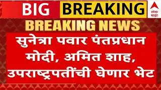 Sunetra Pawar Delhi Tour| Sunetra Pawar Meet Amit Shah | NCP | Maharashtra Politics | ABP MAJHA LIVE