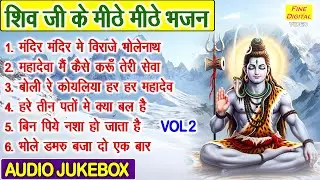शिव जी के मीठे मीठे भजन Vol 2 | Bhole Baba Ke Bhajan | Shiv Ji Ke Non Stop Bhajan [AUDIO JUKEBOX]