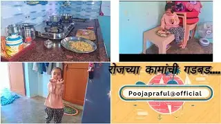 रोजच्या कामांची धावपळ.......आणि मनुची सतत ची बडबड.....☺️☺️☺️☺️🪴🪴
