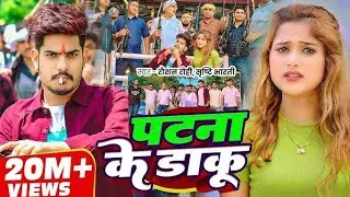 #Video | #Raushan Rohi | पटना के डाकू |#Srishti Bharti | #Maghi #Randari Song