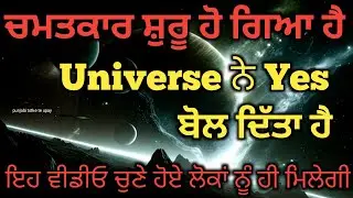 Tarot Card Reading 🔮/ ਚਮਤਕਾਰ ਸ਼ੁਰੂ ਹੋ ਗਿਆ ਹੈ Universe ਨੇ Yes ਬੋਲ ਦਿੱਤਾ ਹੈ #tarot #tarotreading