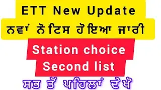 ETT NEW UPDATE/ New Notice Released/ Station Choice/ Watch First/