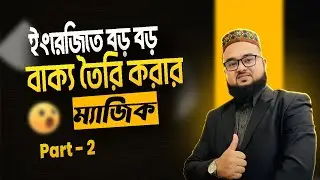 English Writing Tips | ইংরেজিতে Long Sentences লেখার কৌশল | Part 2
