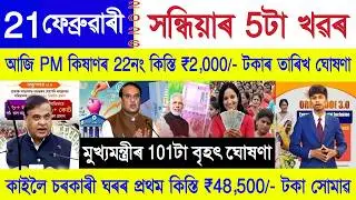 Assamese News Today 21 February 2026 | Orunodoi Scheme, SHG Woman ₹10000, PM Kisan, Ration Card, UPI