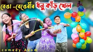 বেঙা আৰু বেঙেৰিৰ ধনুকাড় খেল 🥰🤩 || Superhit funny video || Kemba kai || Karishma || Comedy Axom ||