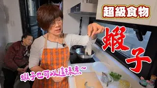 增肌減脂、補蛋白、穩血糖的超級食物｜原來蝦仁可以這樣吃｜最強料理攻略大公開 Ft.阿環小姐 [送你營養吃]