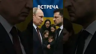 ❗️Встреча Путина и Зеленского #nexta #новости #украина #україна