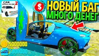 😱Я НАШЕЛ НОВЫЙ БАГ НА МНОГО ДЕНЕГ В СИМУЛЯТОР АВТОМОБИЛЯ 2! РАБОЧИЙ БАГ ДЕКАБРЬ 2022 - ПРОВЕРКА!