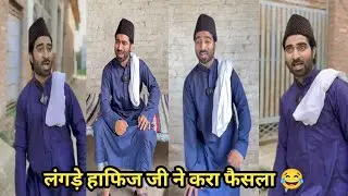 लंगड़े हाफिज जी ने करा फैसला 😂 #funny #comedy #trending #viral #funnyvideo