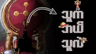 imu က one piece ရဲ့ final villain လား?