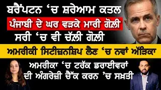 Brampton 'ਚ ਕਿਵੇਂ ਪੰਜਾਬੀ ਦੇ ਘਰ ਵੜ ਕੇ ਮਾਰੀਆਂ ਗੋਲੀਆਂ? Canada Punjabi News