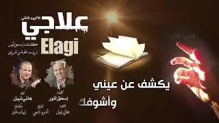 ترنيمة قلبي الخاوي ترنيم والحان الاخ  هاني نبيل #علاجي   كلمات إسحق أنور  الترنيمة الأولى