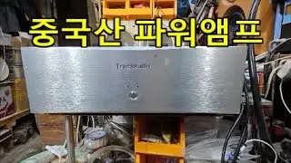중국산파워앰프