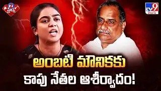 Kapu Leaders Support Ambati Mounika | అంబటి మౌనికకు కాపు నేతల ఆశీర్వాదం! | 2 States - TV9