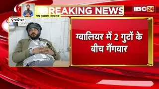 Gwalior Crime News: दो गुटों के बीच गैंगवार, चली ताबड़तोड़ गोलियां | पैसे को लेकर हुआ था विवाद