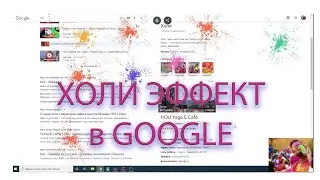 Как включить холи эффект в гугл? Холи фестиваль, Holi festival
