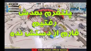 رفتیم پلتفرم رو جارو کردیم بعدش رفتیم فارم رو سرویس کردیم😅|گیم پلی بتل رویال کالاف موبایل