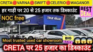 25 हजार का डिस्काउंट | second hand cars in shahjahanpur | old car in shahjahanpur | true value |