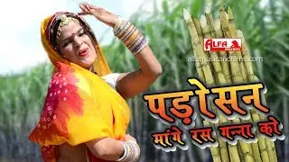 Rajasthani Lok Geet पड़ोसन मांगे रस गन्ना | Bhagwan Sahay Sain, Chunni Jaipuri | Alfa Music & Films