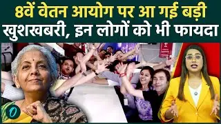 8th Pay Commission लाखों पेंशनर्स की मौज, सरकार ने साफ की स्थिति, फटाफट जान लें फिटमेंट फैक्टर