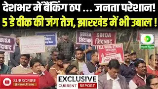 देशभर में बैंक हड़ताल का असर | 5-Day Work Week की मांग | बोकारो में बैंककर्मियों का प्रदर्शन