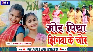 Jhingwa ke chor मोर पिया झिंगवा के चोर Sumitra yadav jhingwa wala jhumar geet 
