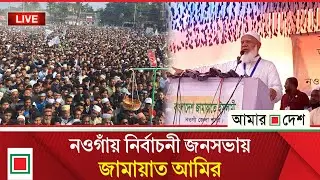 নওগাঁয় জামায়াতের নির্বাচনী জনসভা থেকে সরাসরি । Amar Desh