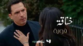 فارس يضرب عماد من جديد وثريا تتدخل