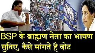BSP के ब्राह्मण नेता का सुनिए भाषण/ BSP LEADER SPEECH