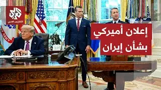البيت الأبيض: ترمب وفريقه يراقبون الوضع في إيران عن كثب وجميع الخيارات لا تزال مطروحة