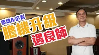 【CC 字幕】膽機升級遇良師