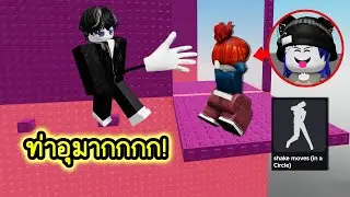 ใช้ท่าเต้นกวน..ที่สุดในโรบล็อกแกล้งผู้เล่น! | Roblox Dance Troll