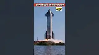 दुनिया का सबसे बड़ा रॉकेट || duniya ka sabse bada rocket #shorts #viral #youtubeshorts #trending