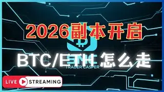 Casper _ SMC + Price Action 实战交易员 | 2026副本开启 | BTC/ETH 接下来怎样走  | ICT / SMC 价格行为交易策略