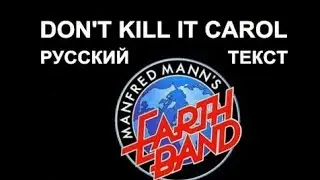 Don't Kill It Carol (Mike Heron - русский текст А.Баранов)