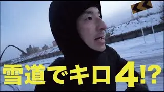 【雪道でキロ4!?】北海道スノーマラソン前哨戦｜5kmチャレンジ