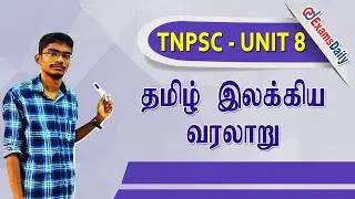 TNPSC Unit - 8 : தமிழ் இலக்கிய வரலாறு | History of Tamil Literature | Tnpsc Exam