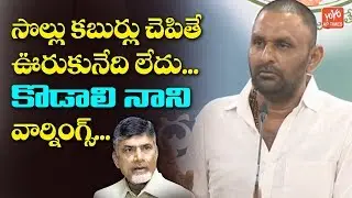 MLA Kodali Nani Clarity On AP Capital Change Issue | Amaravati | Polavaram | AP CM YS Jagan | YOYOAP