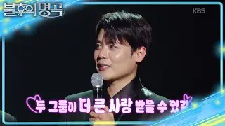리베란테의 재해석에 감동받은 유열! 흑수저 백수저의(?) 대결🔥 [불후의 명곡2 전설을 노래하다/Immortal Songs 2] | KBS 260124 방송