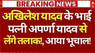 Prateek Yadav on Aparna Yadav News LIVE: अखिलेश यादव के भाई पत्नी अपर्णा यादव से लेंगे तलाक!