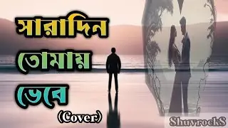 Saradin Tomay Bhebe || Melodious Acoustic Cover || ShuvrockS