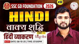 SSC GD Foundation 2026 | Hindi Grammar | वाक्य शुद्धि | SSC GD Hindi Online Classes | Part 1 #33