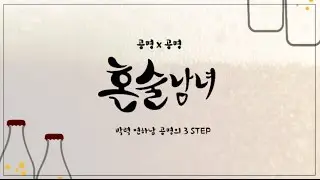 [Gong Myoung 공명] 드라마 '혼술남녀' 비하인드 박력연하남 STEP3