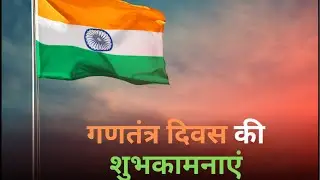 पूजा शिवा की तरफ़ से आप सभी को 26 Januaryजनवरी की हार्दिक शुभकामनाएँ 🥳