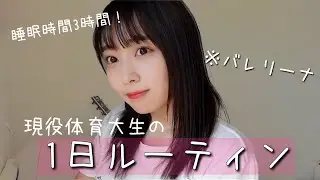 現役体育大生バレリーナのリアルな1日【ルーティン】