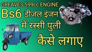 GREAVES 599cc Bs6 Engine Me Rassi Puli Kese Lagaye | Bs6 Diesel Auto me Puli lagane ka tarika