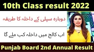 punjab board matric supply result 2022 | 10th 2nd annual result 2022
