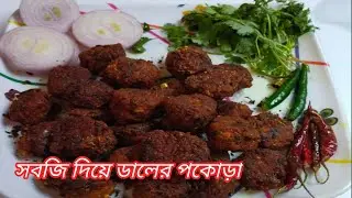শীতের সবজি দিয়ে ডালের পকোড়া রেসিপি ||  Dal Pakoda Recipe || @lightandsweet